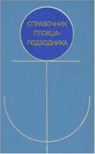 Справочник пловца-подводника