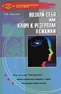 Познай себя или ключ к резервам психики