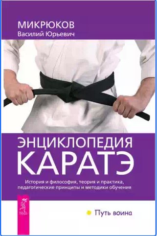 Энциклопедия каратэ