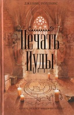 Роллинс Джеймс. 4. Печать Иуды (Сигма)