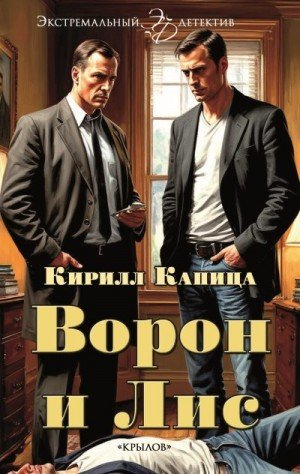 Капица Кирилл Александрович Ворон и Лис (2026)