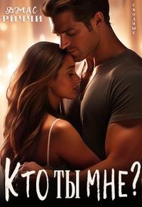 Кто ты мне? Джас Риччи