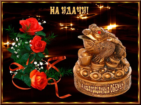 На удачу!