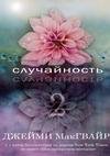 Случайность 2