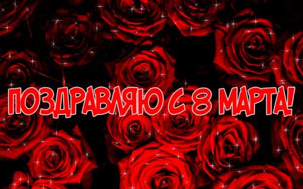 С 8 марта