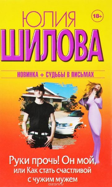 Юлия Шилова - Руки прочь Он мой или Как
