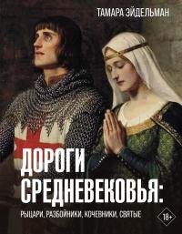Эйдельман Тамара. Дороги Средневековья