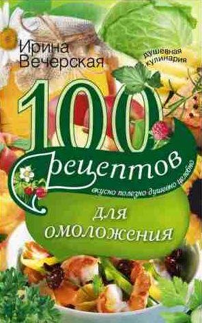 рецептов для омоложения
