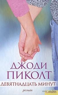 Девятнадцать минут