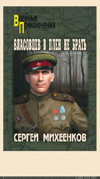 С.Михеенков. Власовцев в плен не брать