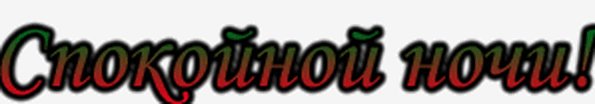 Спокойной ночи