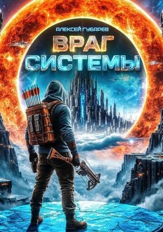 Алексей Губарев Враг Системы. RealRPG