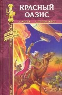 Красный оазис (Сборник)