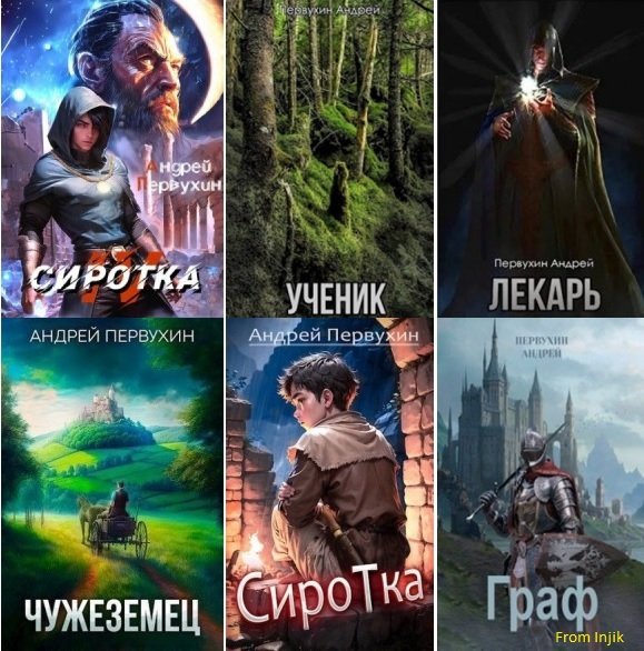 Андрей Первухин [47 книг] (2021-2026) FB2