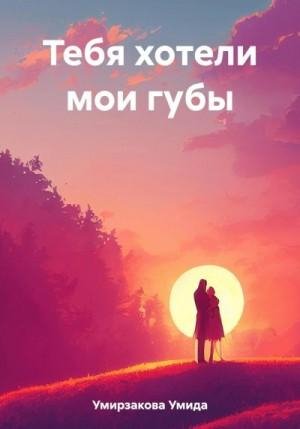 Умирзакова Умида Тебя хотели мои губы (2023)
