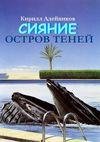 Остров теней