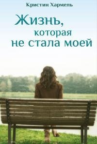 Хармел Кристин Жизнь которая не стала моей (2018)