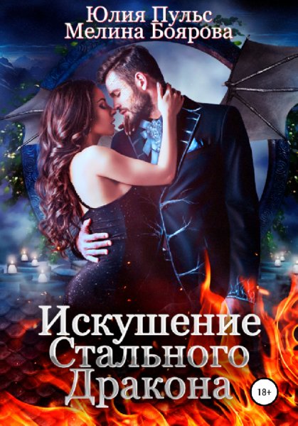 Пульс, Боярова. Искушение стального дракона