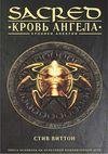 Sacred Кровь ангела