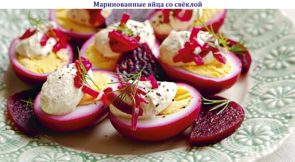 Маринованные яйца со свёклой