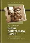 Байки офицерского кафе-2. Забавные истор