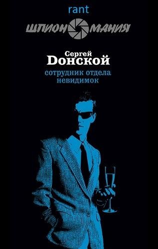 Шпиономания