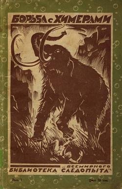 БОРЬБА С ХИМЕРАМИ (сборник, издание 1927 год)