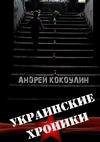 Украинские хроники