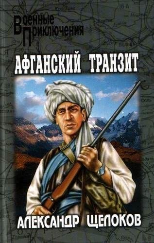 Щелоков - Афганский транзит (fb2)