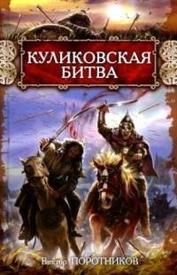 Поротников - Куликовская битва