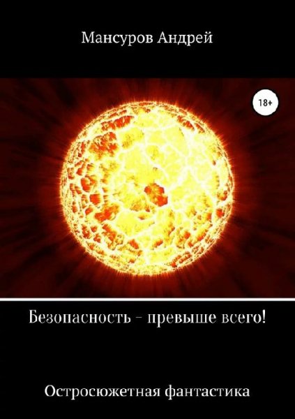 Безопасность превыше всего!