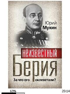 Ю.Мухин-Неизвестный Берия. За что его окле