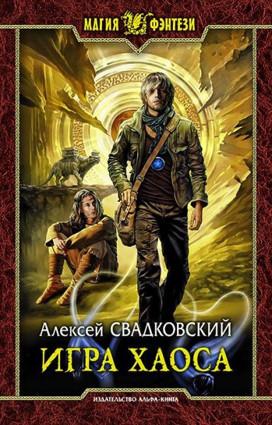 Игра Хаоса. Книга первая