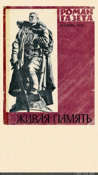 Михаил Шолохов. Живая память