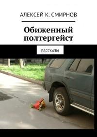 Алексей Смирнов - Обиженный полтергейст