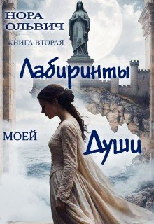 Ольвич Нора Наследницы большого скандала. Книга 2 (2026)