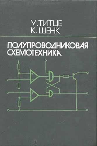 Полупроводниковая схемотехника 1982 Титце