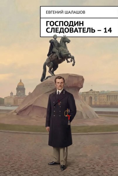 Господин следователь-14.Е.Шалашов