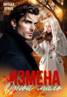 Кранц Вильда Измена. Одной мало (2025)