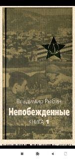 В.Рыбин. Непобежденные