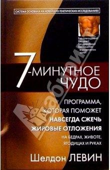 7-минутное чудо