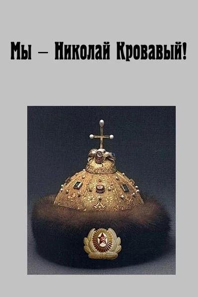 Мы~Николай Кровавый