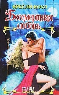 Кресли Коул - Бессмертная любовь (Нет голода неистовей)