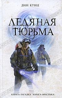 ЛЕДЯНАЯ ТЮРЬМА