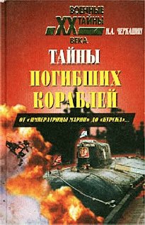 Н.Черкашин-Тайна погибших кораблей. От И