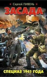 С.Пивень-Засада. Спецназ 1941 года