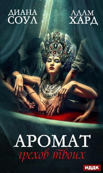 Аромат грехов твоих