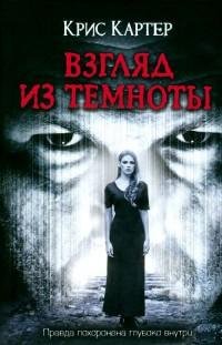 Картер - 3.Взгляд из темноты