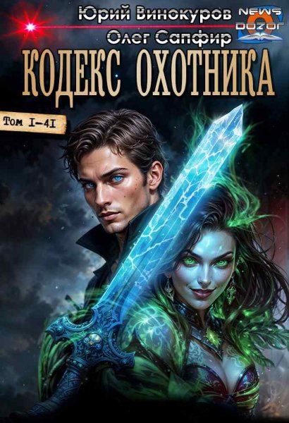 Юрий Винокуров, Олег Сапфир Кодекс Охотника 1-41