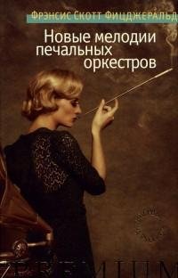 Фицджеральд - Новые мелодии печальных ор